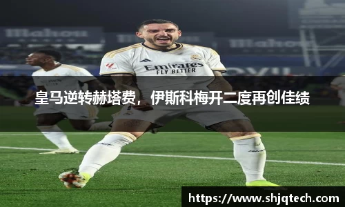 皇马逆转赫塔费，伊斯科梅开二度再创佳绩
