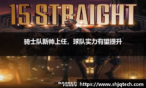 骑士队新帅上任，球队实力有望提升