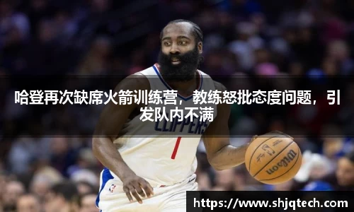 哈登再次缺席火箭训练营，教练怒批态度问题，引发队内不满
