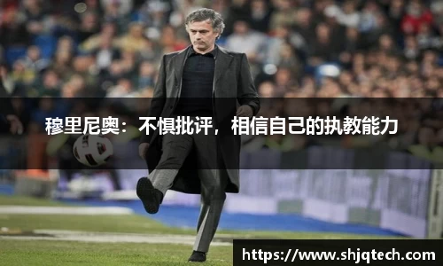 穆里尼奥：不惧批评，相信自己的执教能力