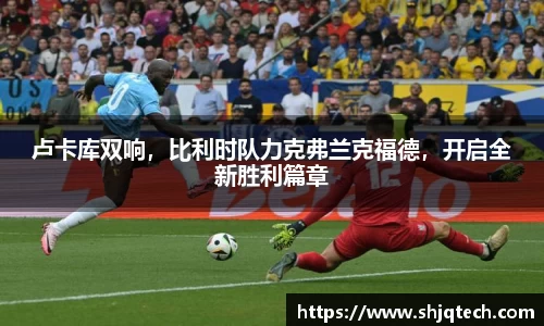 卢卡库双响，比利时队力克弗兰克福德，开启全新胜利篇章