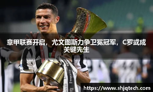 意甲联赛开启，尤文图斯力争卫冕冠军，C罗或成关键先生