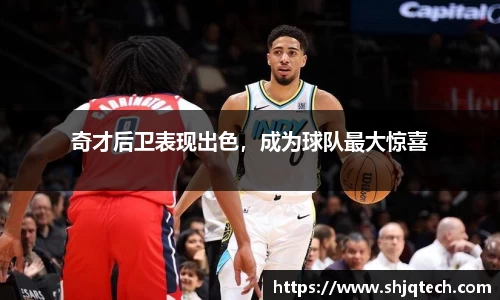 奇才后卫表现出色，成为球队最大惊喜