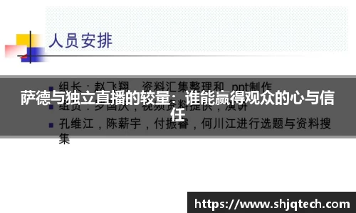 萨德与独立直播的较量：谁能赢得观众的心与信任