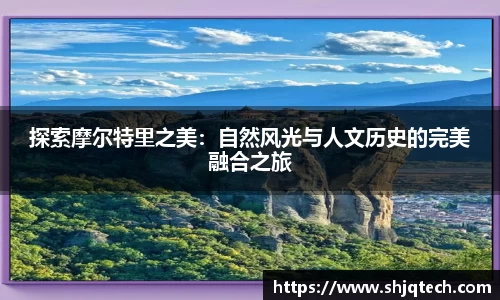 探索摩尔特里之美：自然风光与人文历史的完美融合之旅