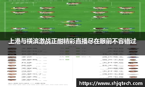 上港与横滨激战正酣精彩直播尽在眼前不容错过