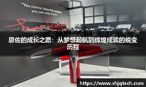 恩佐的成长之路：从梦想起航到辉煌成就的蜕变历程