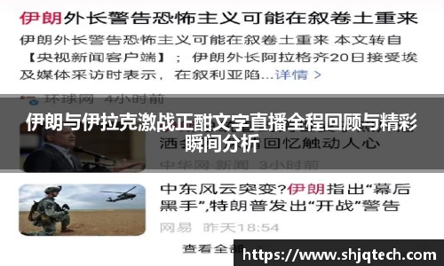 伊朗与伊拉克激战正酣文字直播全程回顾与精彩瞬间分析