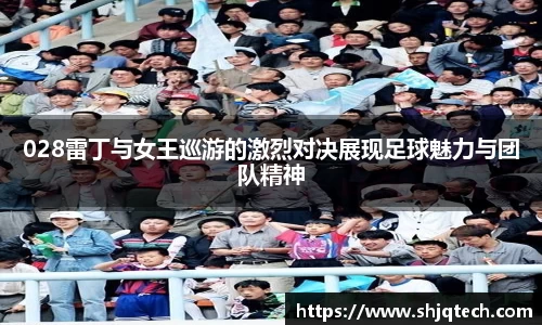 028雷丁与女王巡游的激烈对决展现足球魅力与团队精神