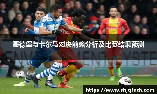 哥德堡与卡尔马对决前瞻分析及比赛结果预测