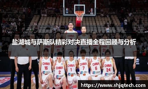 盐湖城与萨斯队精彩对决直播全程回顾与分析