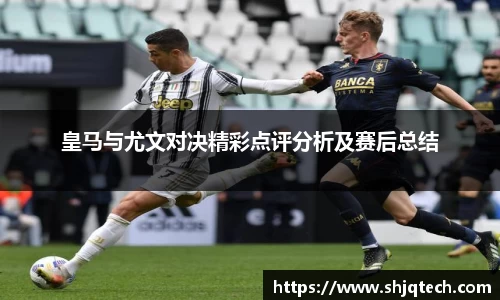 皇马与尤文对决精彩点评分析及赛后总结