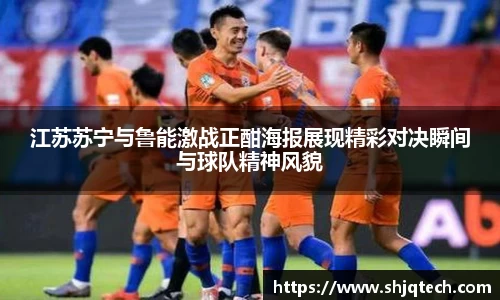 江苏苏宁与鲁能激战正酣海报展现精彩对决瞬间与球队精神风貌