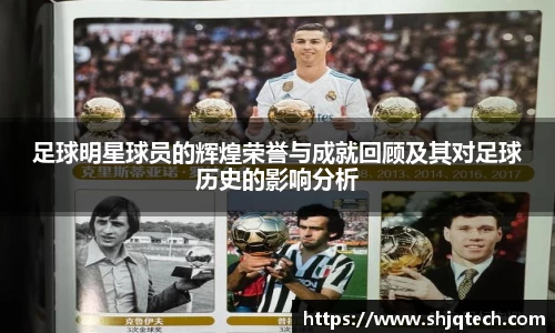 足球明星球员的辉煌荣誉与成就回顾及其对足球历史的影响分析