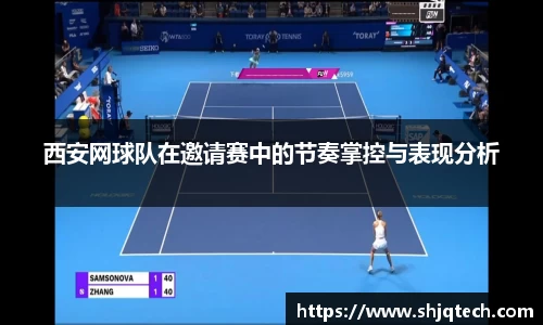 西安网球队在邀请赛中的节奏掌控与表现分析